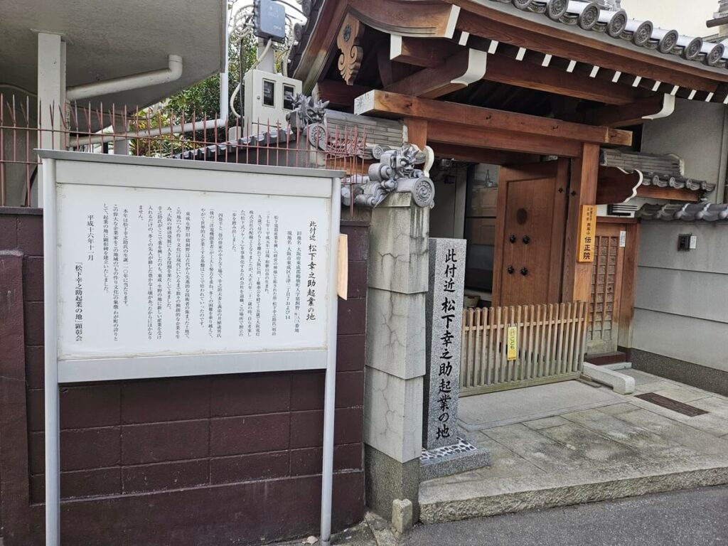 松下幸之助起業の地