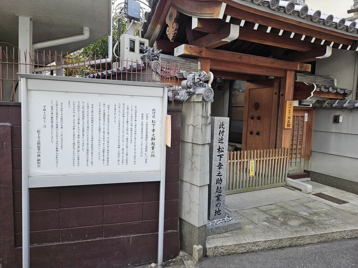 松下幸之助起業の地